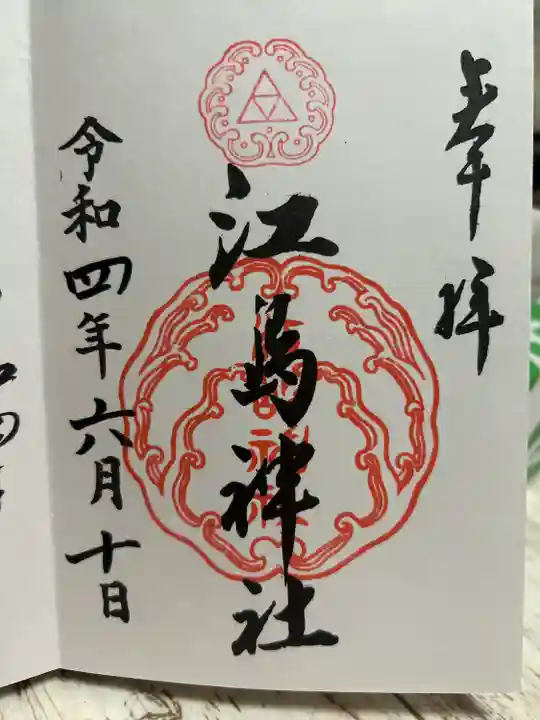 江島神社(神奈川県)