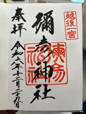 彌彦神社(新潟県)