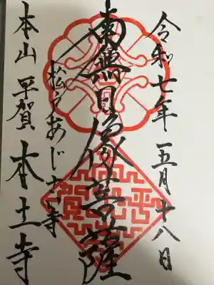 本土寺の御朱印