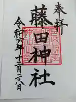 藤田神社の御朱印
