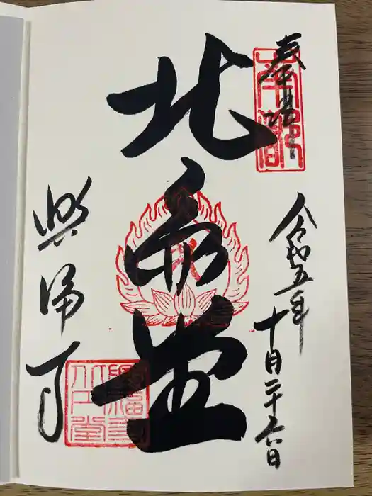 興福寺 北円堂の御朱印