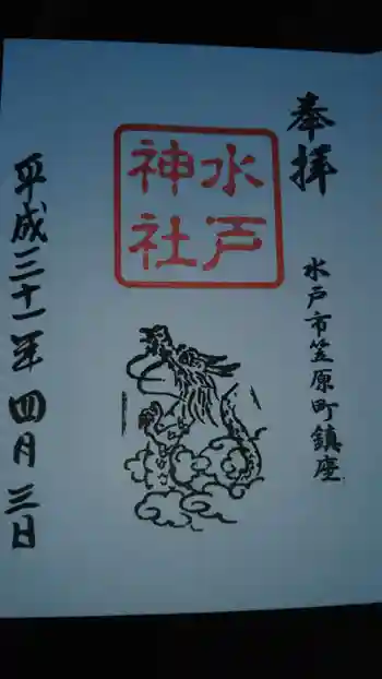 水戸神社の御朱印