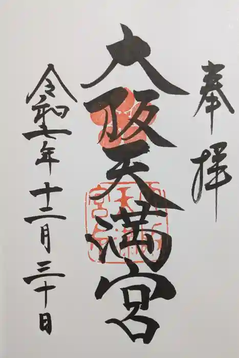 大阪天満宮の御朱印
