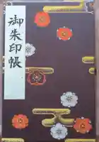 湯島天満宮の御朱印帳