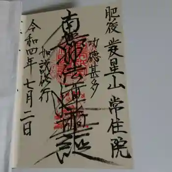 常住院の御朱印 2022年07月