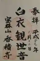 香積寺の御朱印