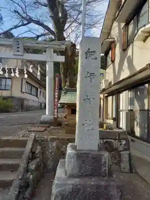 紀伊神社(神奈川県)