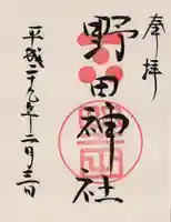 野田神社の御朱印