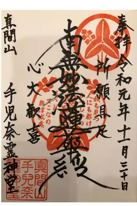 手児奈霊神堂の御朱印