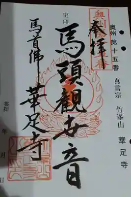 華足寺の御朱印