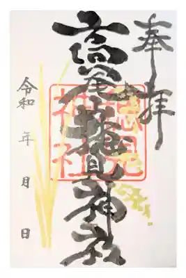 高尾山穂見神社の御朱印