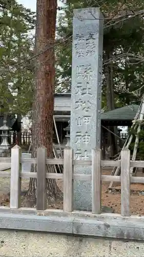 松岬神社(山形県)