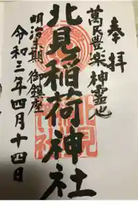 北見稲荷神社の御朱印