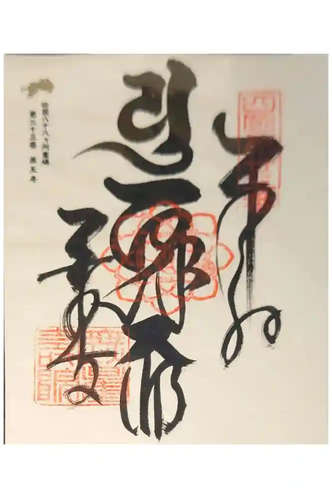 薬王寺の御朱印