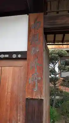 内観寺(奈良県)