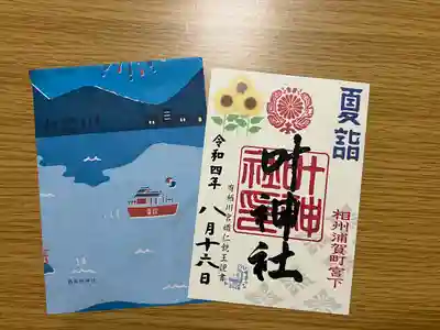 🌸夏詣限定御朱印
叶神社の字は有栖川宮熾仁親王殿下が御染筆されたもの。書き置き。
初穂料500円
