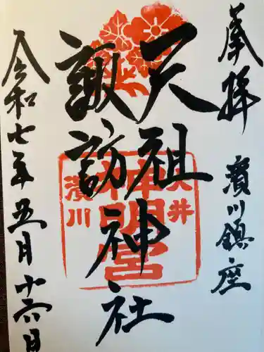 天祖諏訪神社(東京都)