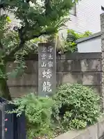 蟠龍寺(東京都)