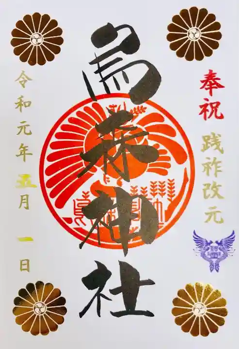 烏森神社の御朱印