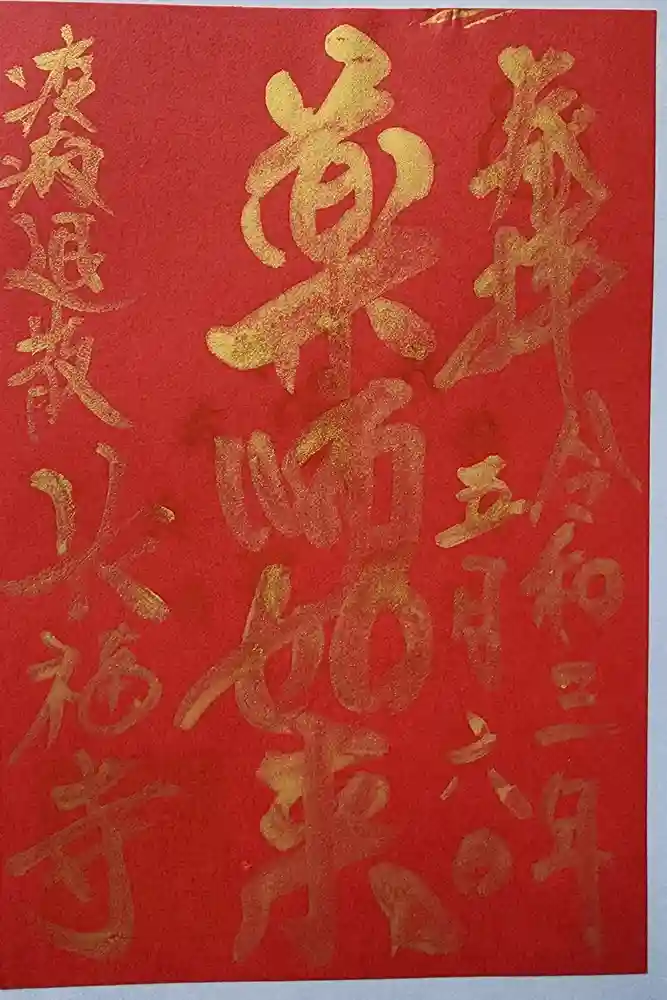 長福寺の御朱印