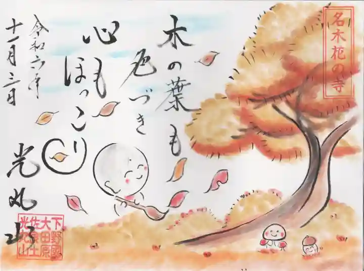 光丸山 法輪寺(栃木県)