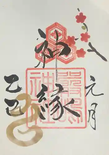 釧路一之宮 厳島神社の御朱印