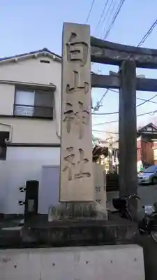 白山神社のその他建物