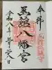 函館八幡宮の御朱印