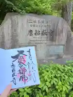 唐招提寺の御朱印