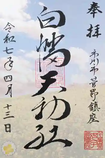 白幡天神社の御朱印 2025年04月