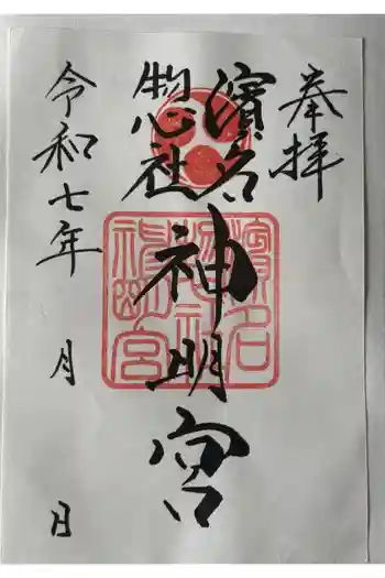 濱名惣社神明宮の御朱印 2025年07月