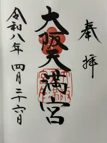 大阪天満宮の御朱印