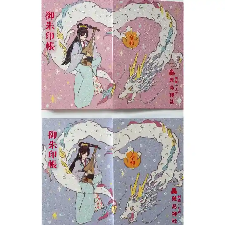 釧路一之宮 厳島神社の御朱印帳