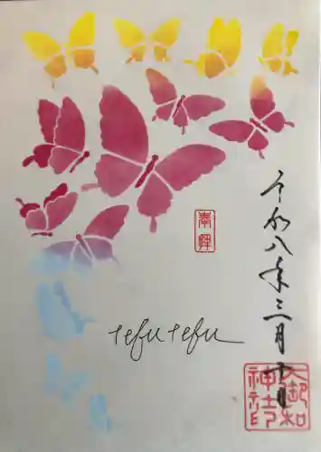 大御和神社の御朱印