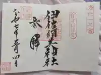 伊佐須美神社の御朱印