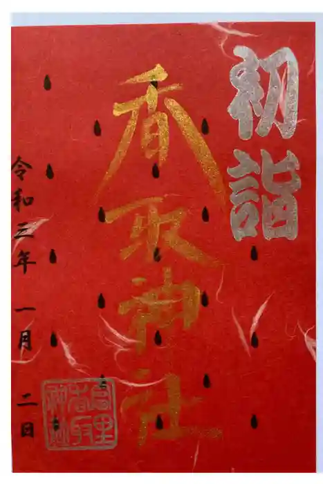 富里香取神社の御朱印