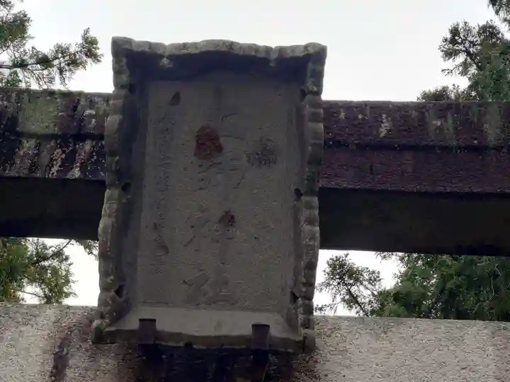 八王子神社(長野県)