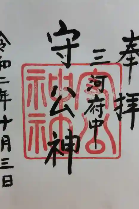 守公神社の御朱印