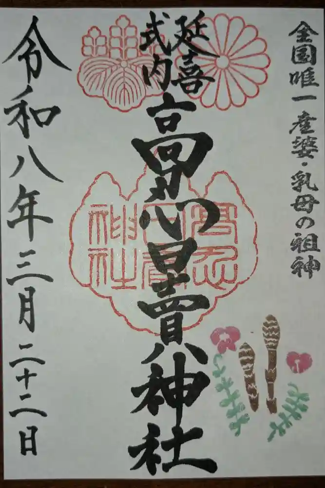 高忍日賣神社の御朱印