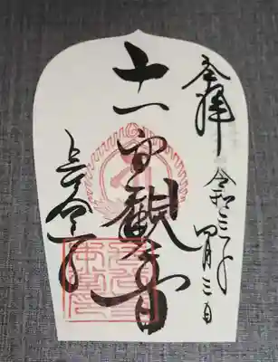 御朱印（八十八面観音巡礼）
