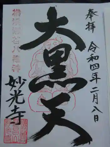妙光寺の御朱印 2022年02月