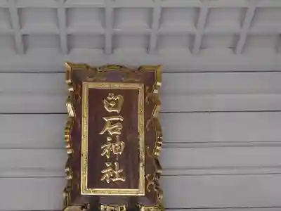 白石神社のその他建物