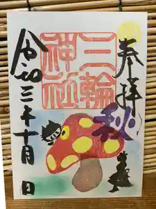 三輪神社の御朱印 2021年10月02日(土)〜(2021年10月02日(土) 22時01分07秒投稿)