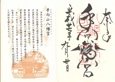 手向山八幡宮の授与品その他