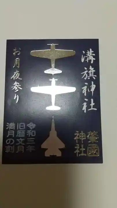 溝旗神社(肇國神社)の御朱印