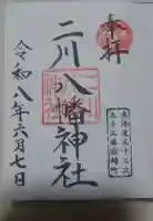 二川八幡神社の御朱印