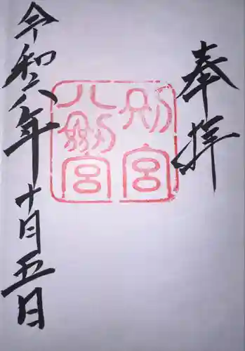 八剣宮（熱田神宮別宮）(愛知県)