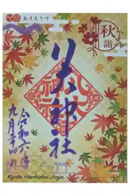 令和6年いろどり御朱印・秋詣