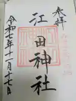 江田神社(宮崎県)