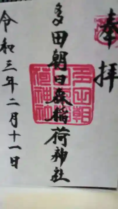 多田朝日森稲荷神社の御朱印